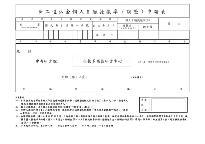 勞工保險退保申報表-勞工退休金個人自願提繳率（調整）申請表