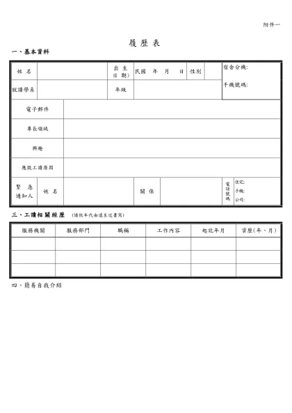 簡式履歷表-履歷表- 一、基本資料姓 名出 生日 期)