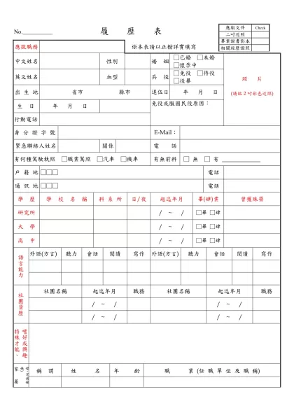 履歷表範例-No. 履 歷 表-應徵職務※本表請以正楷詳實填寫