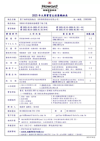 墾丁福華渡假飯店2018年大專實習生 招募訊息-2025年大專實習生招募職缺表