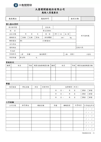 大魯閣開發專用履歷表-大魯閣開發股份有限公司