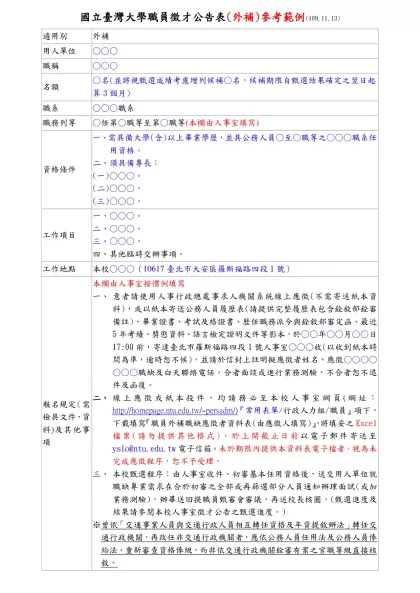 國立臺灣大學職員徵才公告表(外補)參考範例(109.11.13)