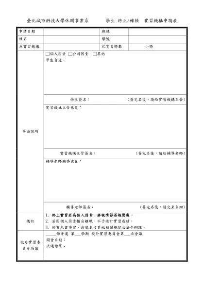 學生實習轉換實習機構申請表 編號：-臺北城市科技大學休閒事業系 學生 終止/轉換 實習機構申請表