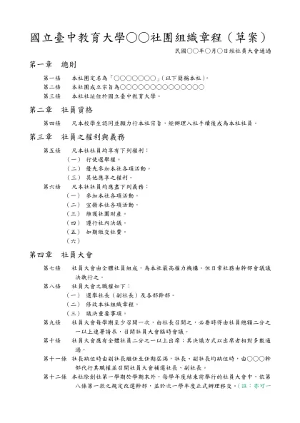 學生社團組織章程（範本）-國立臺中教育大學○○社團組織章程（草案）