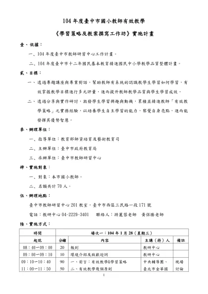 範例-子計畫一-104年度臺中市國小教師有效教學