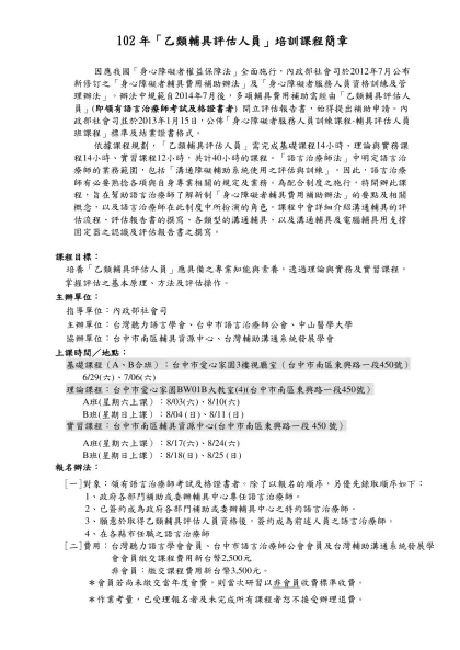 （一）教保員初級班：-102年「乙類輔具評估人員」培訓課程簡章
