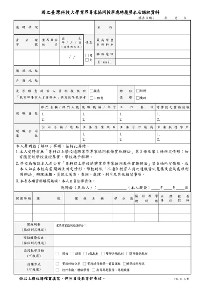 (附件三) 國立臺北科技大學業界專家協同教學應聘履歷表及課程資料