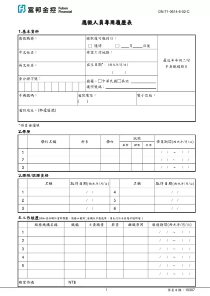 T1-0614-6-02-C-應徵人員專用履歷表