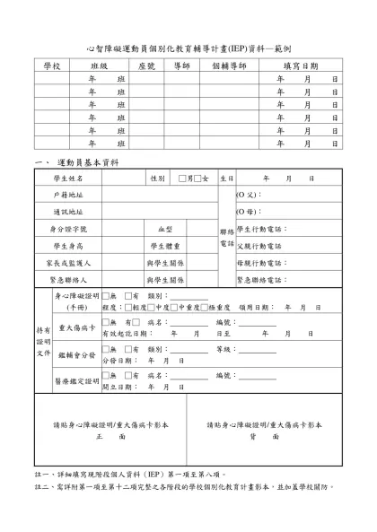 中華民國殘障體育運動總會-心智障礙運動員個別化教育輔導計畫(IEP)資料—範例
