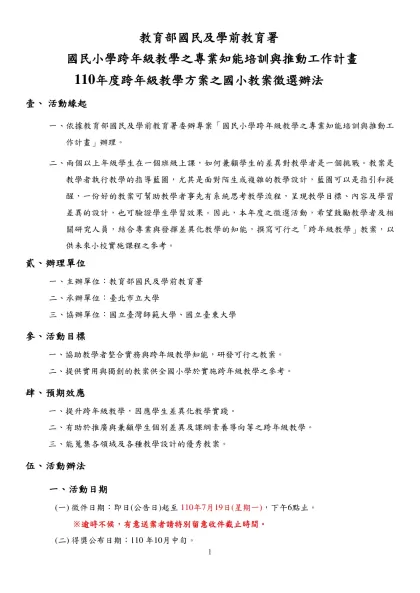 教育部國民及學前教育署-國民小學跨年級教學之專業知能培訓與推動工作計畫