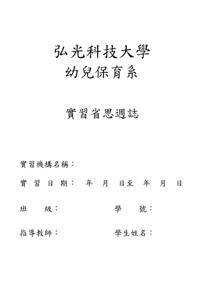 弘光科技大學-弘光科技大學幼兒保育系