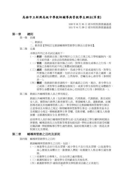 國民中學教師輔導與管教學生辦法參考範例-高雄市立新興高級中學教師輔導與管教學生辦法(草案)