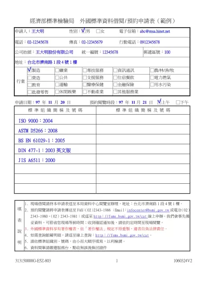 經濟部標準檢驗局 外國標準資料借閱/預約申請表（範例）