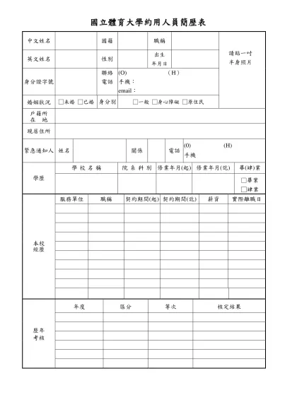 國立體育大學約用人員簡歷表-中文姓名國籍職稱英文姓名