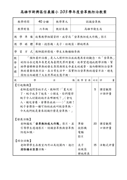 教案格式空白-高雄市新興區信義國小103學年度登革熱防治教案
