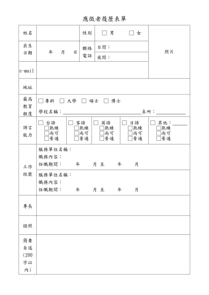 應徵者履歷表單-姓名性別□ 男 □ 女照片出生日期