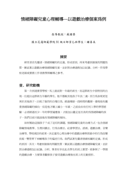 情緒障礙兒童心理輔導—以遊戲治療個案為例