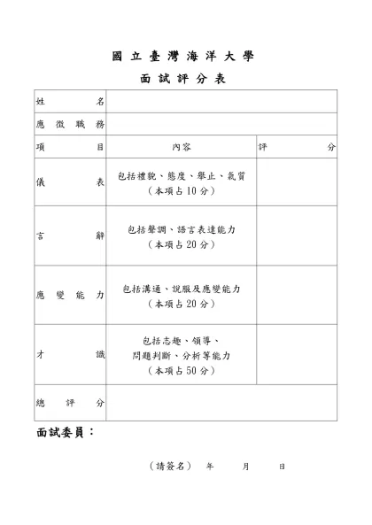 口試評分表-國立臺灣海洋大學-面試評分表 姓名應徵職務