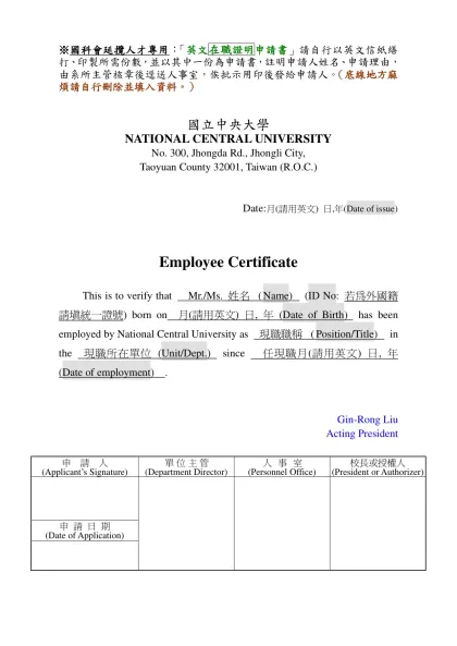 「英文在職證明書」請自行以英文信紙繕打、印製所需份數，並以其中一份為申請書，註明申請人姓名、申請理由，由系所主管核章後逕送人事室，俟批示用印後發給申請人