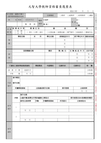 元智大學教師資格審查履歷表-填表日期： 年 月 日身分證統一編號(外籍人士護照號碼號碼前加@)