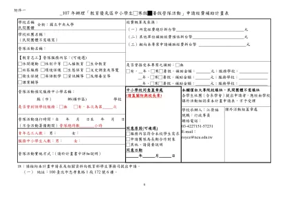 附件1 ____年辦理「教育優先區中小學生營隊活動」申請經費補助計畫表-_107年辦理「教育優先區中小學生□寒假█暑假營隊活動」申請經費補助計畫表