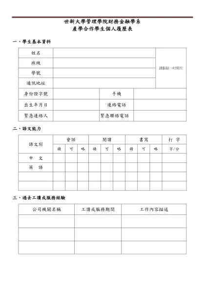 世新大學財務金融學系企業實習(附件一)-世新大學管理學院財務金融學系