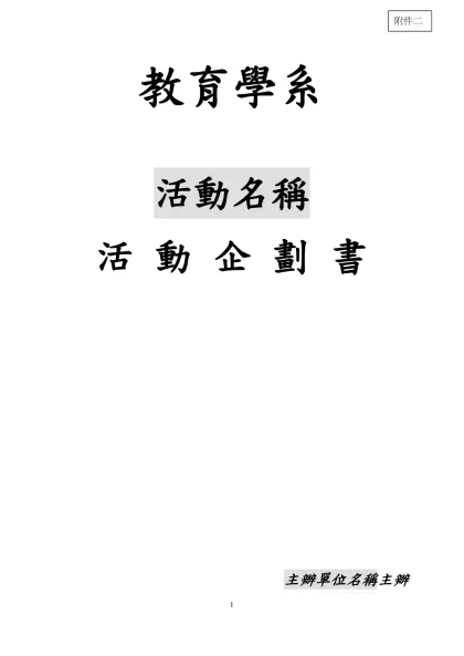 會計系茶會－新光大道 活動企劃書-教育學系