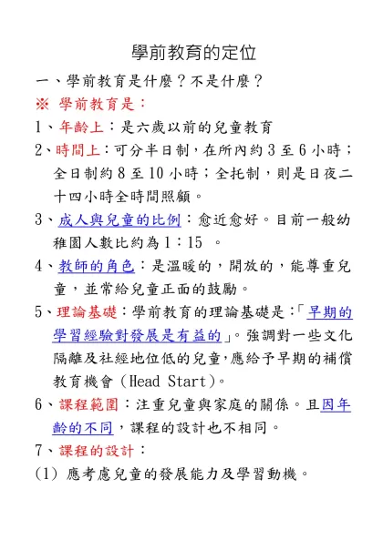 學前教育是：-學前教育的定位-一、學前教育是什麼？不是什麼？