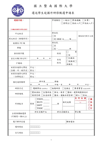 國立暨南國際大學學生參加國外交換學生甄選申請表(草)-國 立 暨 南 國 際 大 學