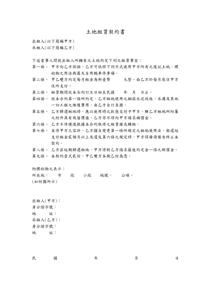 土地租賃契約書-出租人(以下簡稱甲方)承租人(以下簡稱乙方)