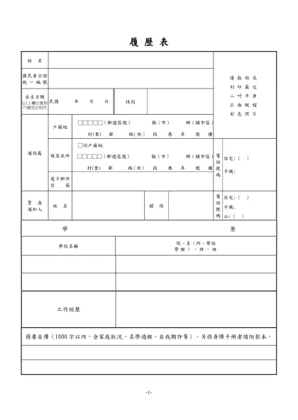 公務人員覆歷表空白表格下載-履 歷 表