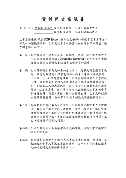 資 料 保 密 協 議 書-立 約 人： 中華數位科技 股份有限公司 ＜以下簡稱甲方＞