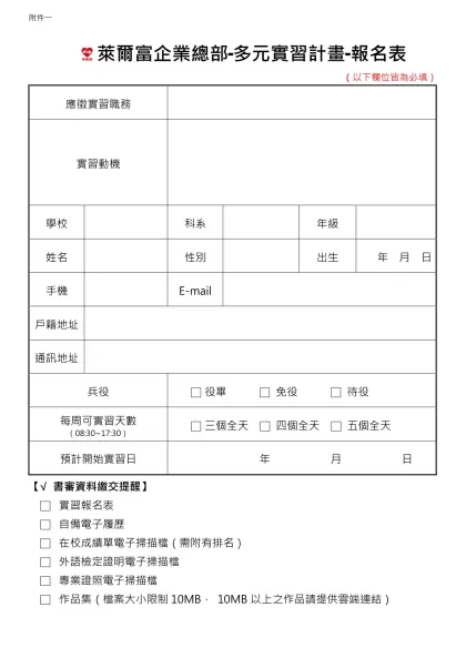 萊爾富企業總部-多元實習計畫-報名表