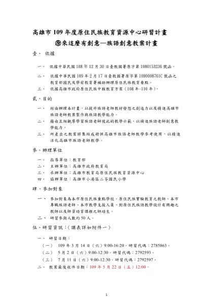 高雄市109年度原住民族教育資源中心研習計畫