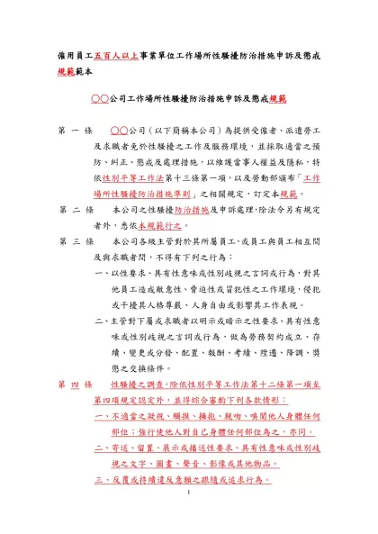 僱用員工三十人以上五百人以下中型事業單位工作場所性騷擾防治措施申訴及懲戒辦法範本