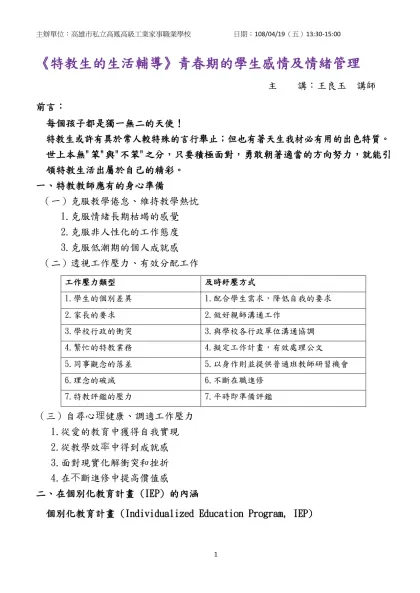 《特教生的生活輔導》青春期的學生感情及情緒管理