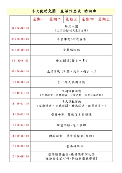 小天使幼兒園 生活作息表 幼幼班