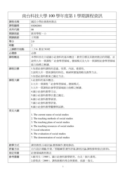 國民小學社會教材教法-南台科技大學100學年度第1學期課程資訊