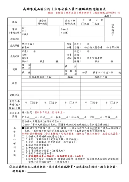 高雄市鳳山區公所113年公務人員外補職缺甄選報名表
