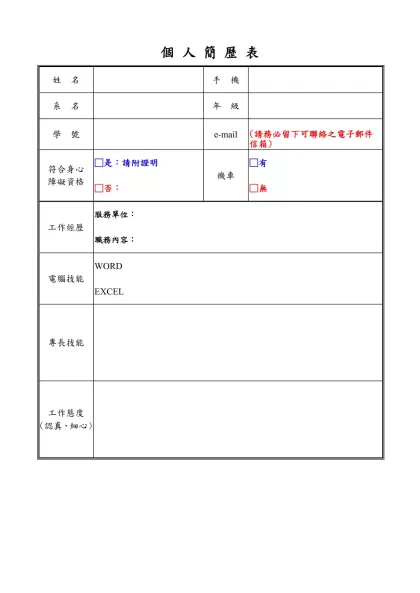 個 人 簡 歷 表-姓 名手 機系 名年 級學 號
