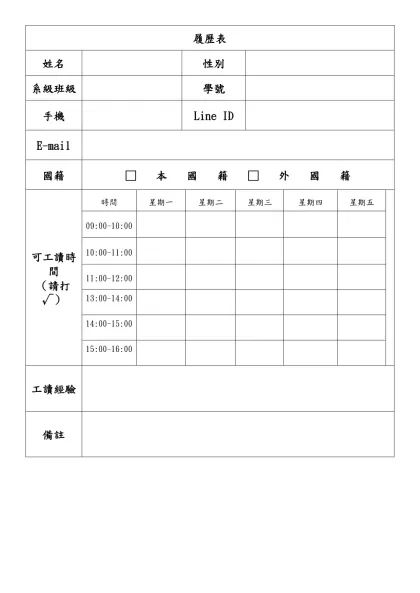 履歷表-姓名性別系級班級學號