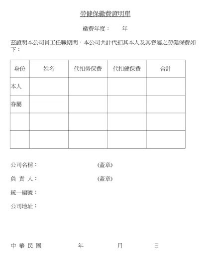 勞健保繳費證明單-勞健保繳費證明單繳費年度： 年