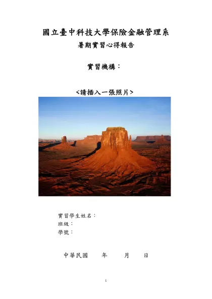 國立臺中技術學院風險管理與保險系校外實習實施要點-國立臺中科技大學保險金融管理系