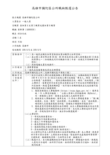 高雄市彌陀區公所職缺甄選公告-徵才機關 高雄市彌陀區公所