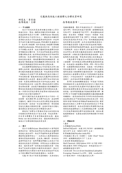 PLA與PMMA合膠混30B之物性分析-尼龍與高性能工程塑膠之合膠改質研究