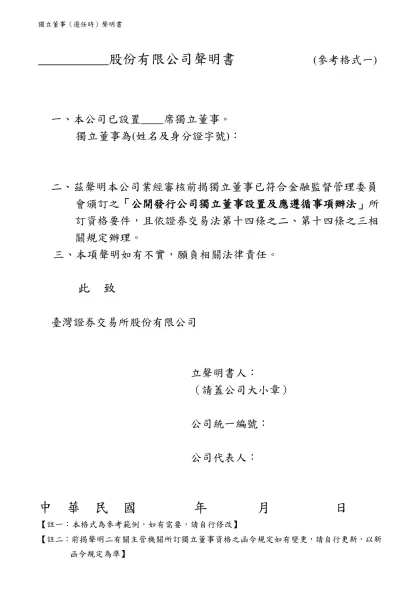 __________股份有限公司聲明書 (參考格式一)