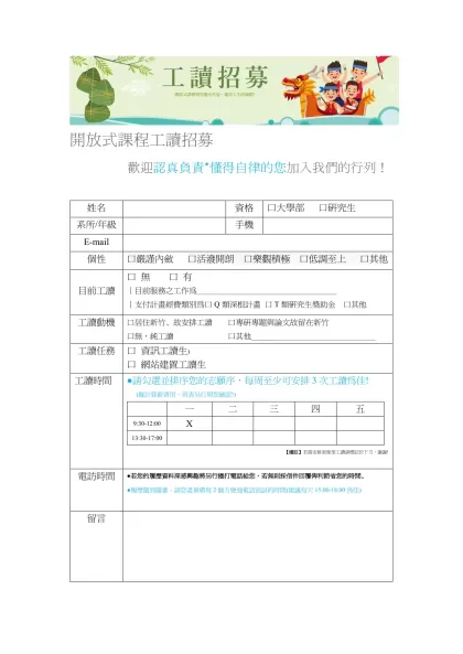 /-開放式課程工讀招募 歡迎認真負責*懂得自律的您加入我們的行列！