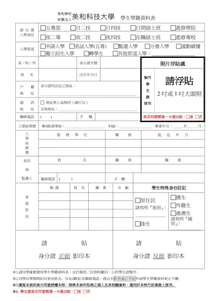 學生學籍資料表-美和學校財團法人美和科技大學 學生學籍資料表