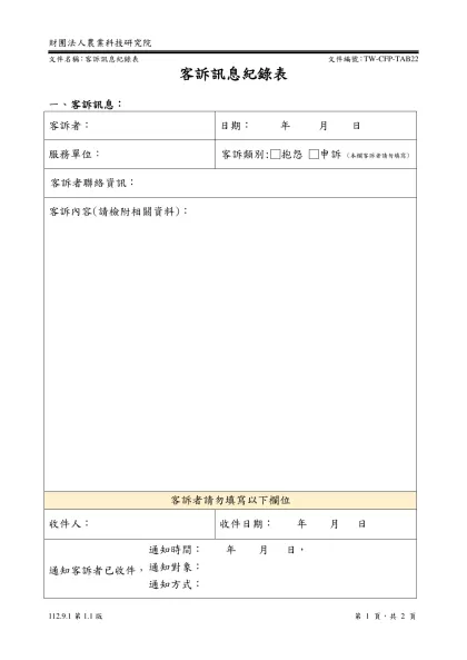 文件類別-客訴訊息紀錄表-一、客訴訊息：客訴者： 日期： 年 月 日