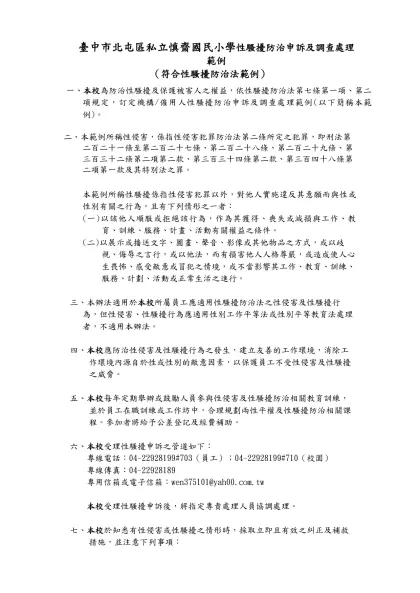 範例一-臺中市北屯區私立慎齋國民小學性騷擾防治申訴及調查處理範例